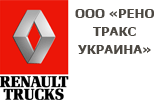 OOO «RENO TRAKS UKRAINA»